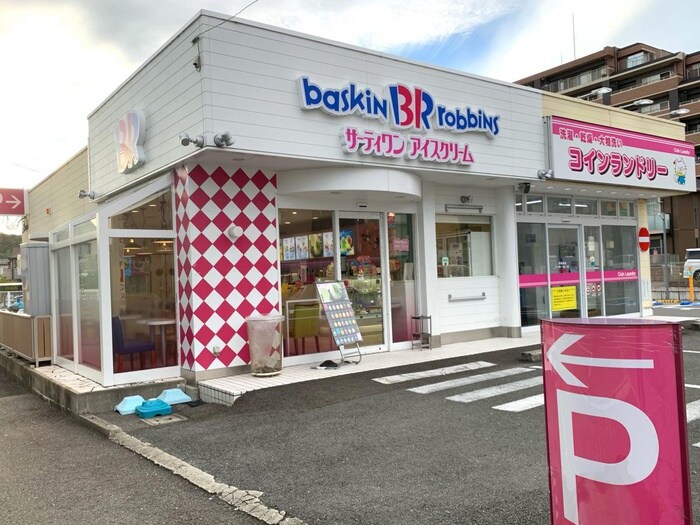 サーティーワンアイスクリーム高槻別所店(カフェ)まで220m 光栄ハイツ古曽部