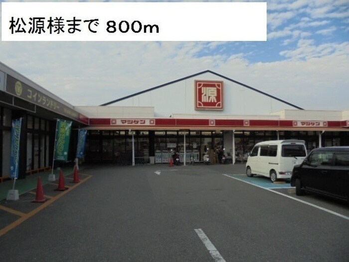 松源(スーパー)まで800m メゾン・ファミ－ル