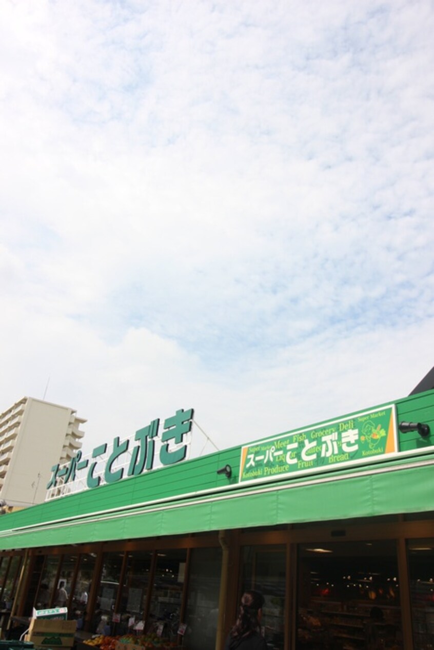 スーパーことぶき本店(スーパー)まで600m 長原樋口ビル