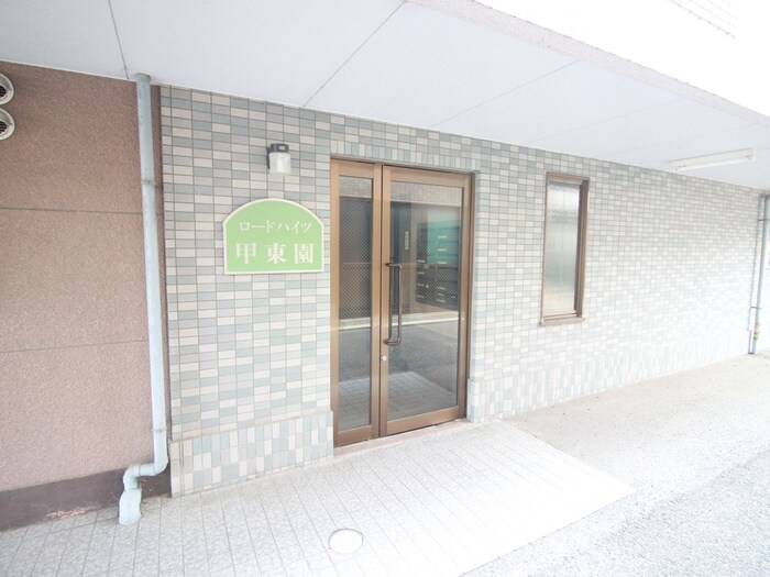 エントランス部分 ロ－ドハイツ甲東園