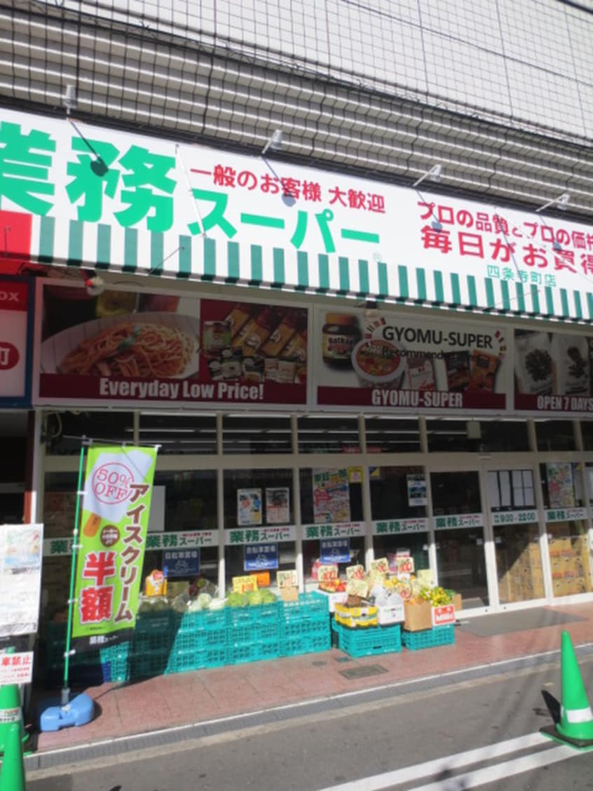 業務スーパー 四条寺町店(スーパー)まで600m エスリ－ド四条河原町(1008)