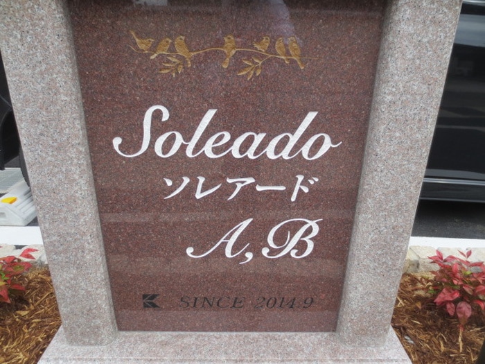 建物設備 ソレアードＡ