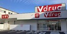 Ｖ・drug 衣摺加美北店(ドラッグストア)まで10m H-maison衣摺Ⅱ