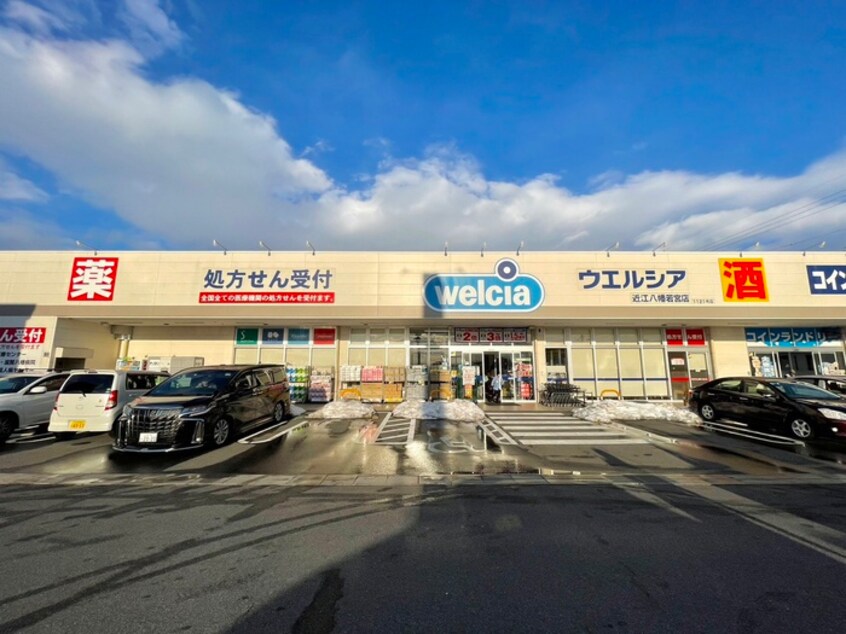 ウエルシア八幡若宮店(ドラッグストア)まで2700m エクセル篠原