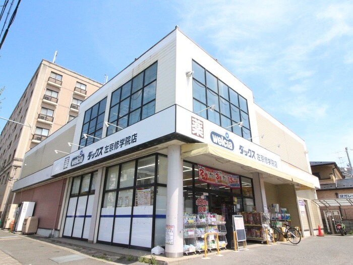 ダックス左京修学院店(ドラッグストア)まで450m グレ－スコ－ト白川