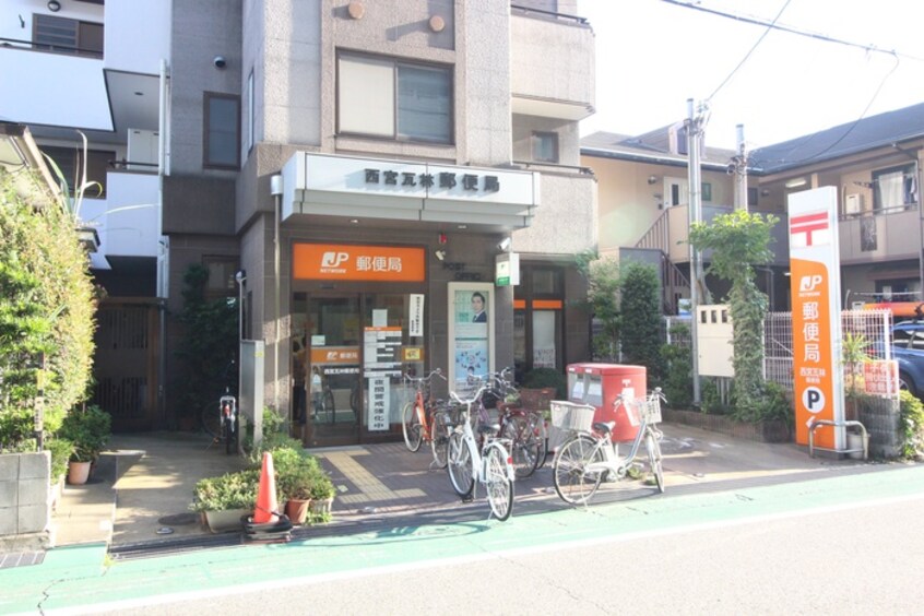 西宮瓦林郵便局(郵便局)まで601m サニーハウス