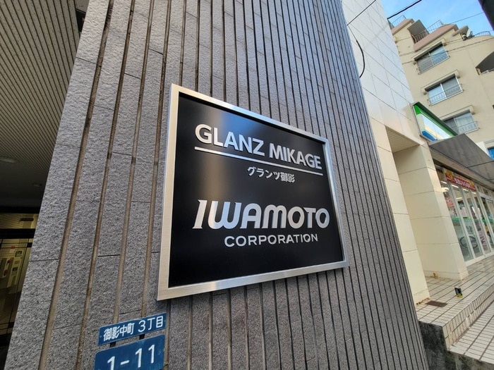 その他 グランツ御影