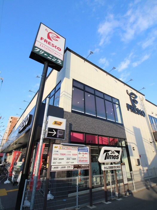 フレスコ(スーパー)まで400m プレサンス京都洛南（２０４）