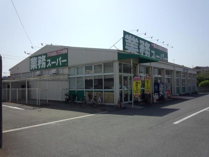 業務スーパー 加古川店(スーパー)まで850m リアライズ加古川Ⅱ