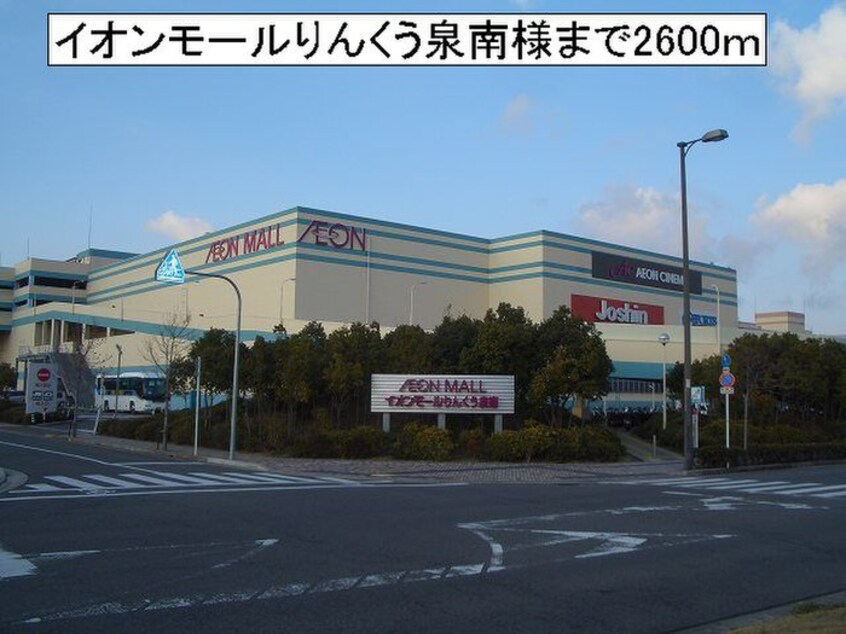 イオンモールりんくう泉南(ショッピングセンター/アウトレットモール)まで2600m アクティブ・スクエアA