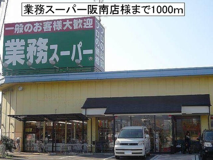 業務スーパー(スーパー)まで1000m アクティブ・スクエアA