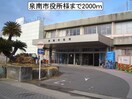 泉南市役所(役所)まで2000m アクティブ・スクエアA