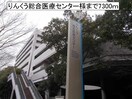 りんくう総合医療センター(病院)まで7300m アクティブ・スクエアA