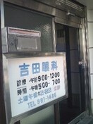 吉田眼科(病院)まで140m サンコ－パ－クハイツ