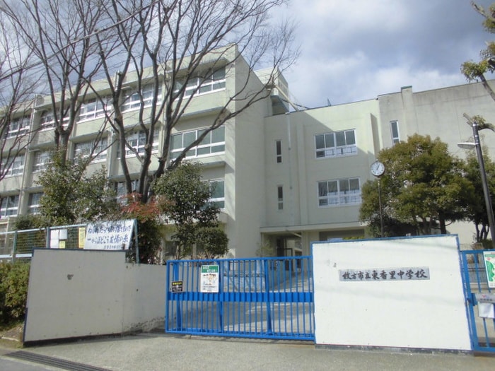 東香里中学校(中学校/中等教育学校)まで1410m コーポ春日丘