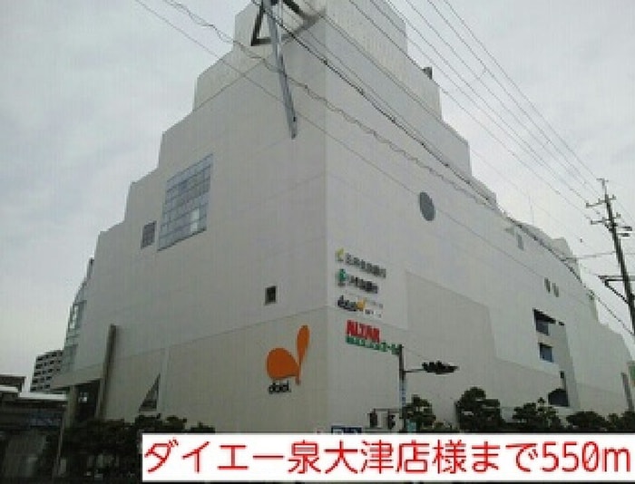 ダイエー泉大津店(スーパー)まで550m メゾンアウロ－ラ
