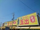 スーパー玉出(スーパー)まで530m ヌ－ヴォ－池上