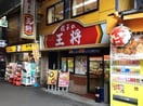 餃子の王将(その他飲食（ファミレスなど）)まで402m Perfect Life京橋駅前