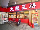 大阪王将(その他飲食（ファミレスなど）)まで350m ロイヤルハイツ萱島