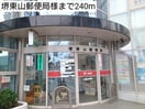 堺東山郵便局(郵便局)まで240m プリムラTK01　1棟