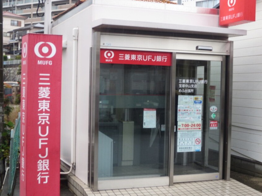 三菱東京UFJ銀行(銀行)まで550m ジュネス売布