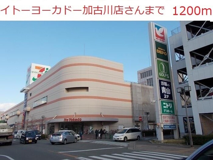 イトーヨーカドー(ショッピングセンター/アウトレットモール)まで1200m クラトンｅｙ