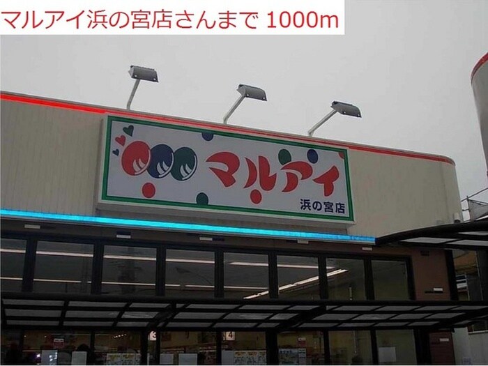 マルアイ(スーパー)まで1000m クラトンｅｙ
