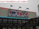 マルアイ(スーパー)まで1000m クラトンｅｙ