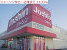 ジョーシン(電気量販店/ホームセンター)まで1100m クラトンｅｙ