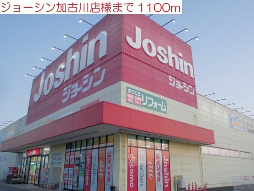 ジョーシン(電気量販店/ホームセンター)まで1100m クラトンｅｙ
