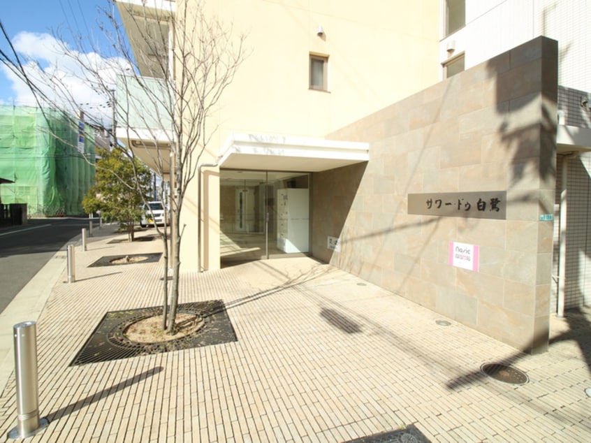 外観写真 サワー・ドゥ白鷺