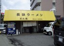 長浜ラーメン　とん吉(その他飲食（ファミレスなど）)まで130m ベルトピア和泉