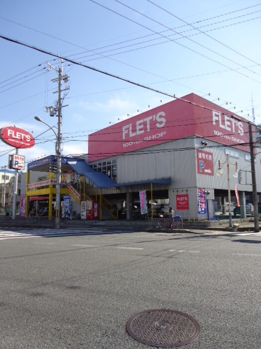 フレッツ門真店(100均)まで419m ロイヤルハイツ木村１号館