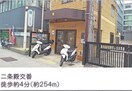 二条駅交番(警察署/交番)まで254m ウィステリア御池