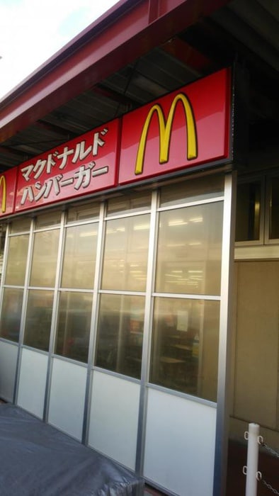 マクドナルド(ファストフード)まで550m プライム御影本町