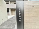 その他 MJC京都梅小路(103)