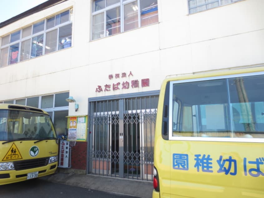 ふたば幼稚園(幼稚園/保育園)まで465m ブルゴ－ニュ沙彌