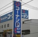 コーナン(電気量販店/ホームセンター)まで900m メゾン ｄｅ　ＹＳ