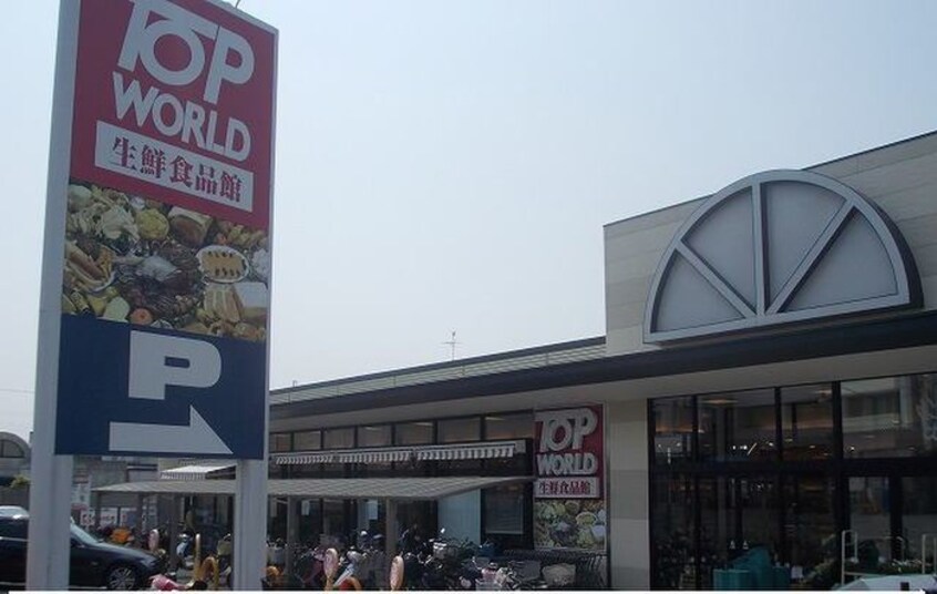 トップワールド星田店(スーパー)まで548m アプリコットヒルズ