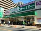 業務スーパー(スーパー)まで297m コンフォリア江坂広芝町