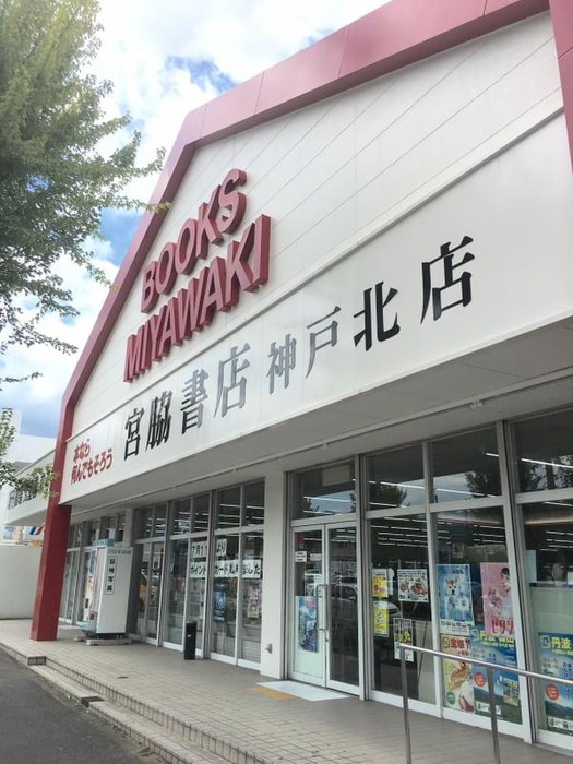 宮脇書店(本屋)まで400m クレセールサーチ