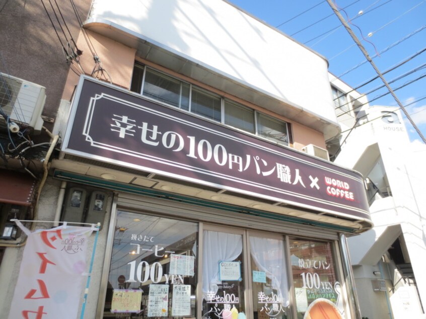 幸せの100円パン職人(ファストフード)まで80m パストラルヤベ