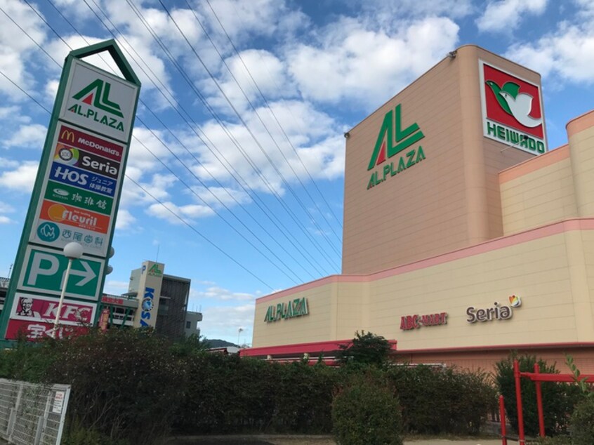 アルプラザ(ショッピングセンター/アウトレットモール)まで267m 田中ハイツ