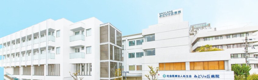 みどりケ丘病院(病院)まで450m 東白マンション
