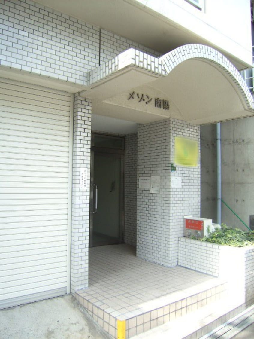 エントランス部分 メゾン南陽