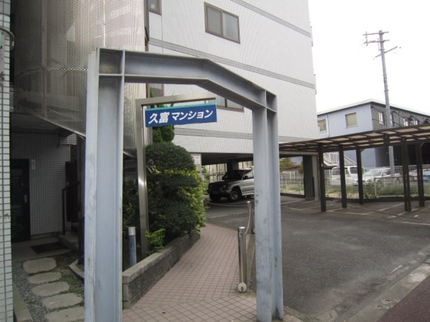 その他 久富マンション