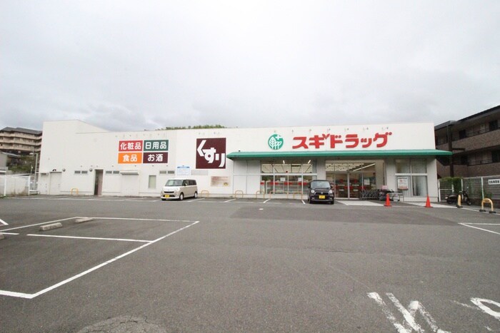 スギドラッグ(病院)まで280m アビタシオン辻