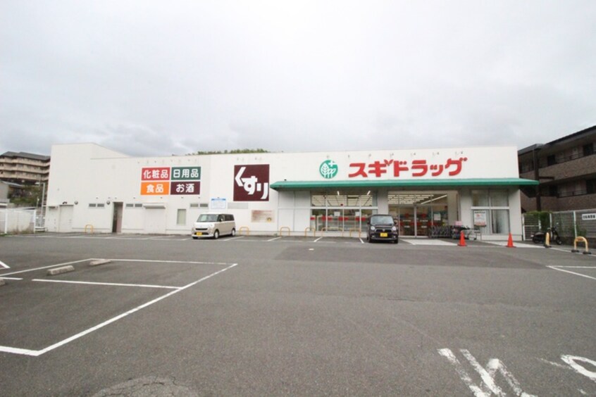 スギドラッグ(病院)まで280m アビタシオン辻