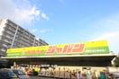 ジャパン西宮青木店(ディスカウントショップ)まで860m ファインキャッスル城ケ堀