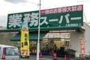 業務スーパー 大阪布施店(スーパー)まで86m カレント　ヴィラ　希
